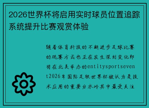 2026世界杯将启用实时球员位置追踪系统提升比赛观赏体验
