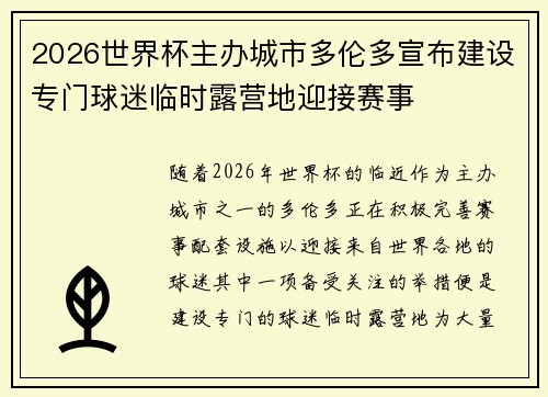 2026世界杯主办城市多伦多宣布建设专门球迷临时露营地迎接赛事