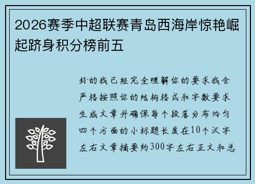 2026赛季中超联赛青岛西海岸惊艳崛起跻身积分榜前五