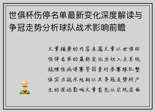 世俱杯伤停名单最新变化深度解读与争冠走势分析球队战术影响前瞻