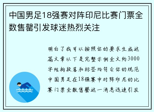 中国男足18强赛对阵印尼比赛门票全数售罄引发球迷热烈关注