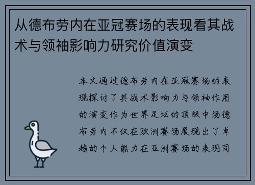 从德布劳内在亚冠赛场的表现看其战术与领袖影响力研究价值演变
