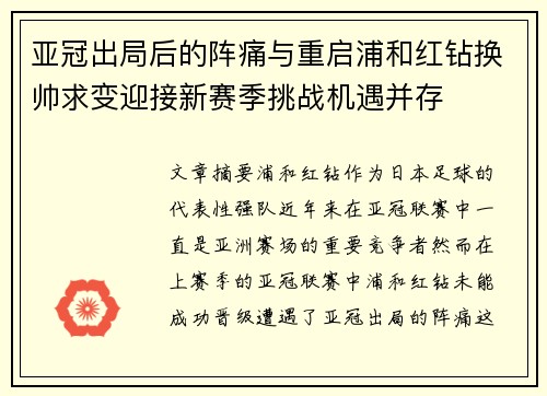 亚冠出局后的阵痛与重启浦和红钻换帅求变迎接新赛季挑战机遇并存