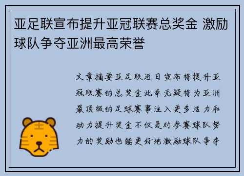 亚足联宣布提升亚冠联赛总奖金 激励球队争夺亚洲最高荣誉
