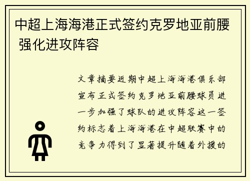 中超上海海港正式签约克罗地亚前腰 强化进攻阵容