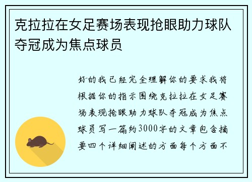 克拉拉在女足赛场表现抢眼助力球队夺冠成为焦点球员