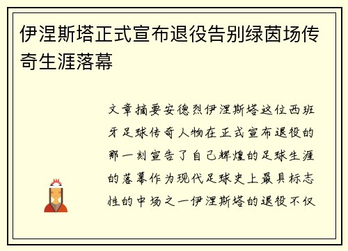 伊涅斯塔正式宣布退役告别绿茵场传奇生涯落幕 伊涅斯塔正式宣布退役告别绿茵场传奇生涯落幕