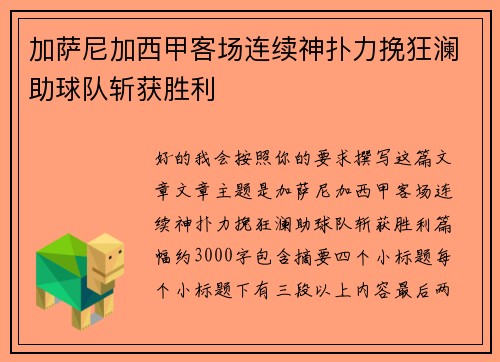加萨尼加西甲客场连续神扑力挽狂澜助球队斩获胜利