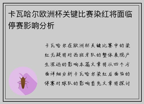 卡瓦哈尔欧洲杯关键比赛染红将面临停赛影响分析 卡瓦哈尔欧洲杯关键比赛染红将面临停赛影响分析