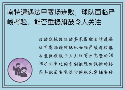 南特遭遇法甲赛场连败，球队面临严峻考验，能否重振旗鼓令人关注