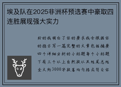 埃及队在2025非洲杯预选赛中豪取四连胜展现强大实力