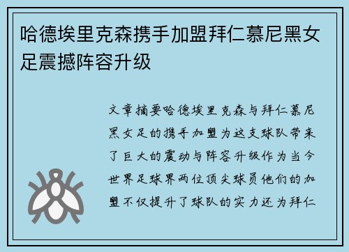 哈德埃里克森携手加盟拜仁慕尼黑女足震撼阵容升级