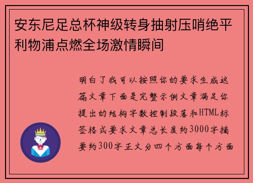 安东尼足总杯神级转身抽射压哨绝平利物浦点燃全场激情瞬间