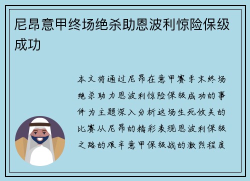 尼昂意甲终场绝杀助恩波利惊险保级成功
