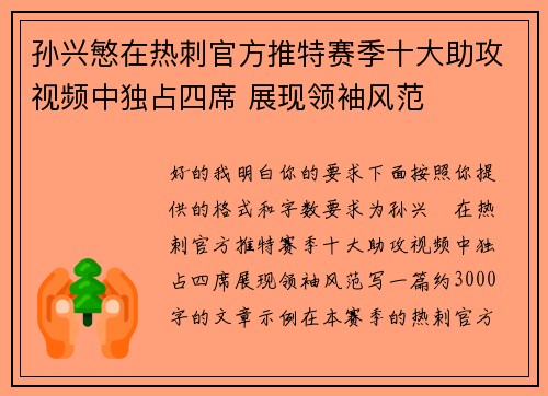 孙兴慜在热刺官方推特赛季十大助攻视频中独占四席 展现领袖风范