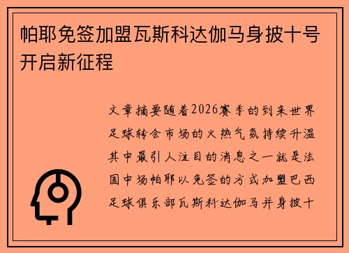 帕耶免签加盟瓦斯科达伽马身披十号开启新征程
