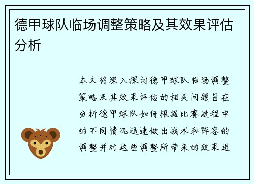 德甲球队临场调整策略及其效果评估分析