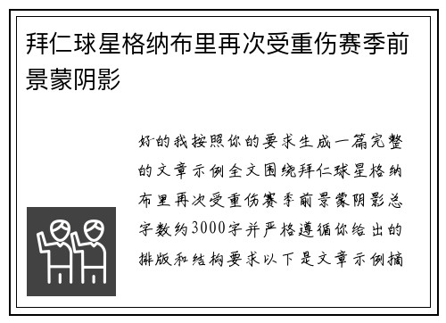 拜仁球星格纳布里再次受重伤赛季前景蒙阴影