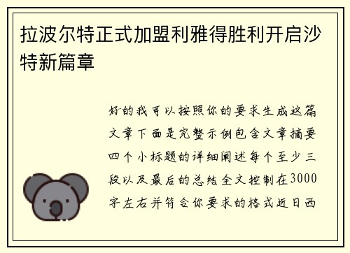 拉波尔特正式加盟利雅得胜利开启沙特新篇章