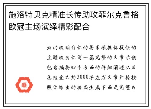 施洛特贝克精准长传助攻菲尔克鲁格欧冠主场演绎精彩配合