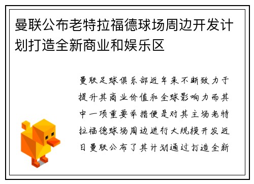 曼联公布老特拉福德球场周边开发计划打造全新商业和娱乐区