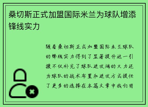 桑切斯正式加盟国际米兰为球队增添锋线实力