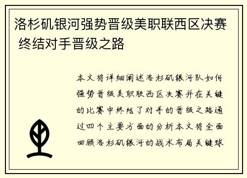 洛杉矶银河强势晋级美职联西区决赛 终结对手晋级之路 洛杉矶银河强势晋级美职联西区决赛 终结对手晋级之路