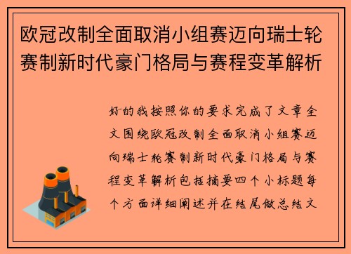欧冠改制全面取消小组赛迈向瑞士轮赛制新时代豪门格局与赛程变革解析