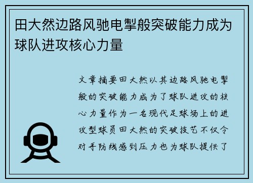 田大然边路风驰电掣般突破能力成为球队进攻核心力量