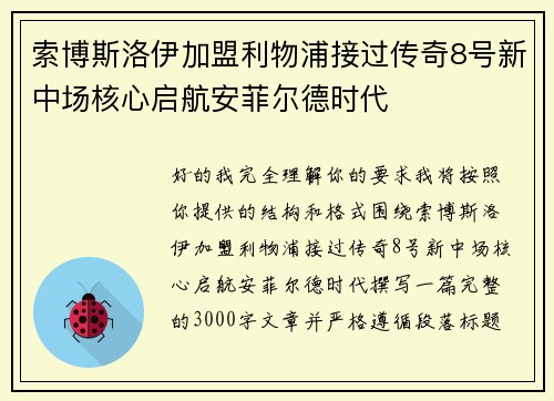 索博斯洛伊加盟利物浦接过传奇8号新中场核心启航安菲尔德时代