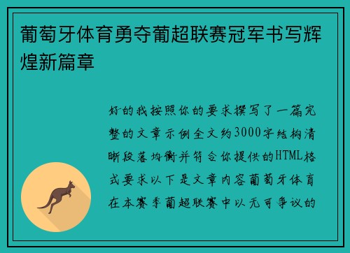 葡萄牙体育勇夺葡超联赛冠军书写辉煌新篇章