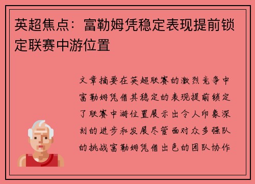 英超焦点：富勒姆凭稳定表现提前锁定联赛中游位置