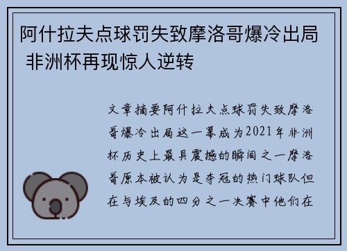 阿什拉夫点球罚失致摩洛哥爆冷出局 非洲杯再现惊人逆转