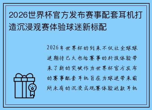 2026世界杯官方发布赛事配套耳机打造沉浸观赛体验球迷新标配