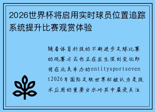 2026世界杯将启用实时球员位置追踪系统提升比赛观赏体验