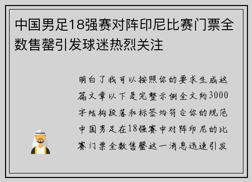 中国男足18强赛对阵印尼比赛门票全数售罄引发球迷热烈关注