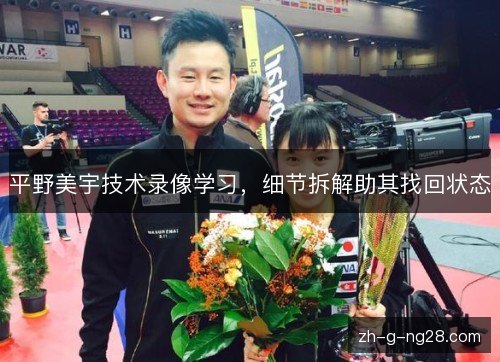 平野美宇技术录像学习,细节拆解助其找回状态 平野美宇技术录像学习,细节拆解助其找回状态