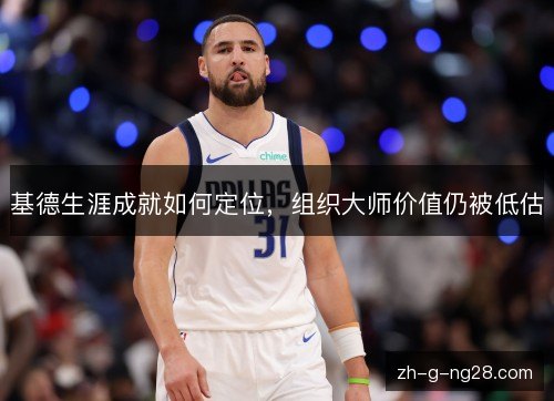 基德生涯成就如何定位，组织大师价值仍被低估